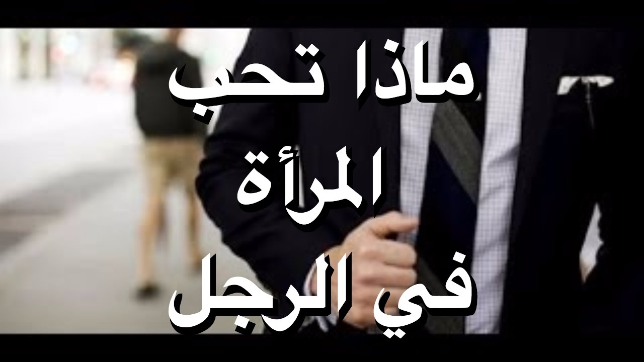 ماذا تحب المراة في الرجل - حب المراة للرجل 3256