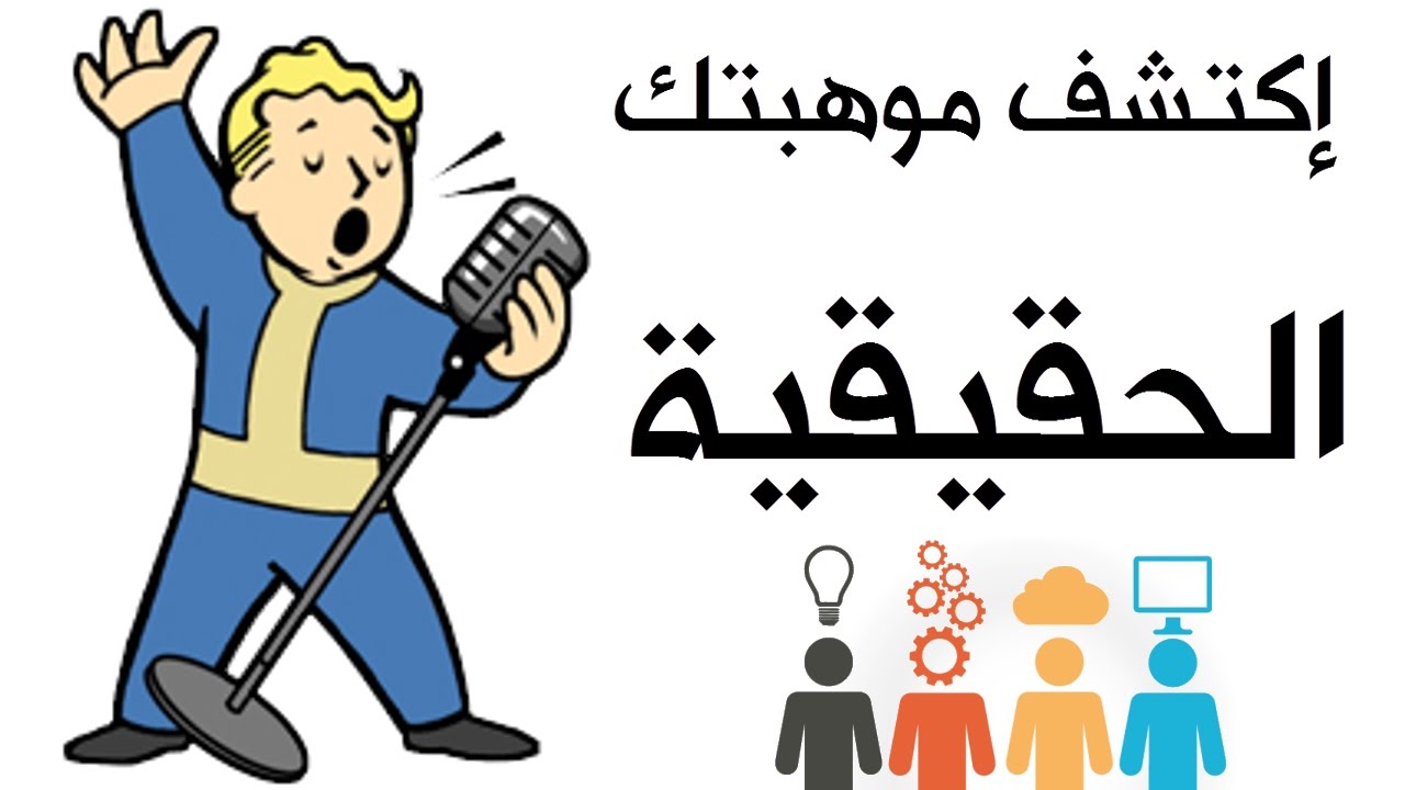 كيف اعرف موهبتي اختبار , اختبار كشف الموهبة