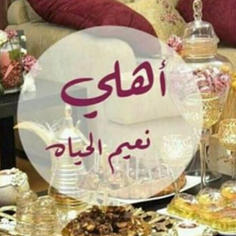 صور عن الاهل - ومكانه العائله 3743 10