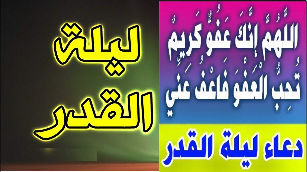 افضل دعاء في ليلة القدر 12041