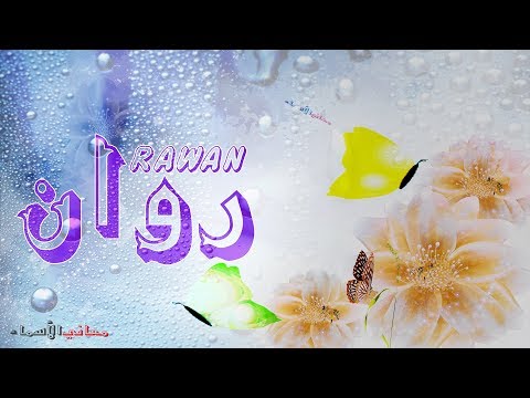 معنى روان - معاني اسم روان 0 9