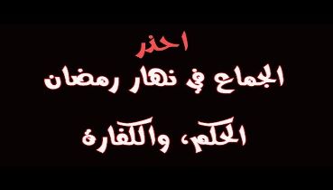 المداعبة في رمضان، حكم المداعبة فى رمضان 1896 2