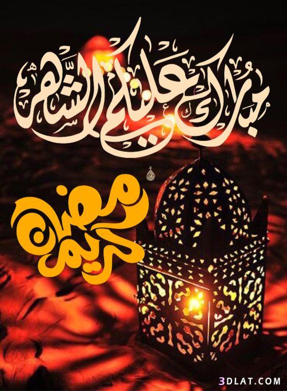 صور رمضان كريم 254 7