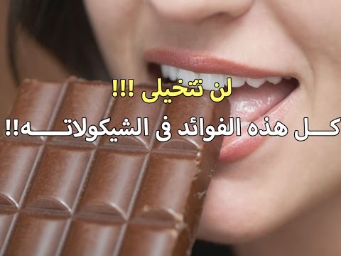 فوائد الشوكولاته - منافع واهمية الشيكولاتة 2254 1