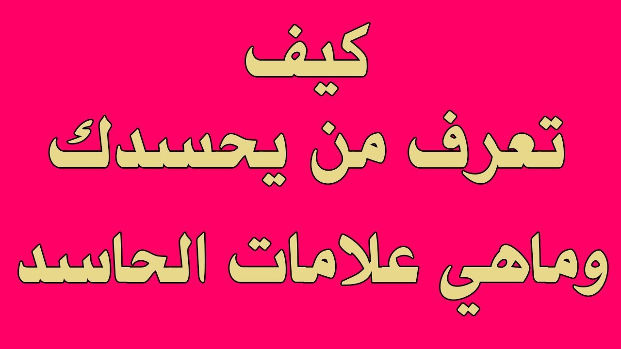 علامات الحسد في البيت , تعرف على اهم علامات تعرف بها انك محسود