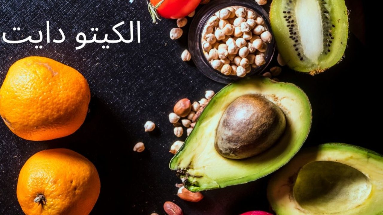 معلومات عن نظام الكيتو دايت , نظره عن قرب لرجيم الكيتو