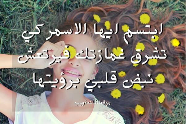 غزل رخيص مضحك - عبارات غزليه تضحك 17066 4