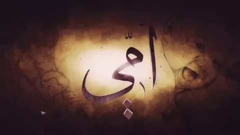 صور لامي - احلى بوستات مدح للام 3121 4