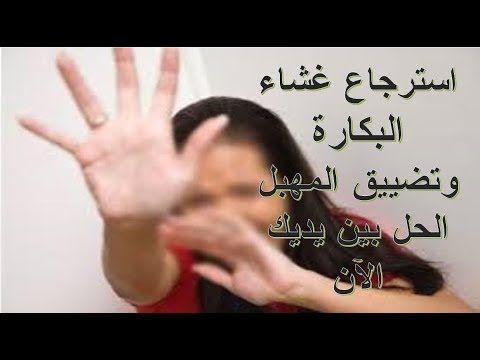 ترقيع البكاره في المنزل-طرق ترقيع البكارة 933 1