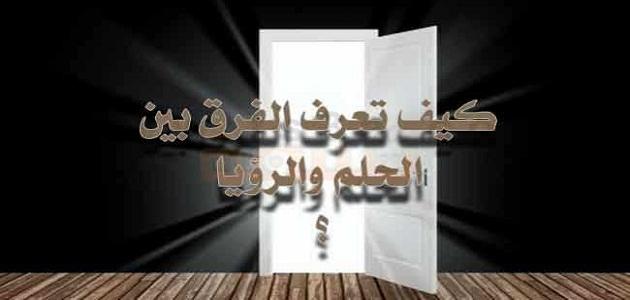 الفرق بين الحلم والرؤيا , تعرف علي الفروق الموجوده بين الحلم والرؤيا