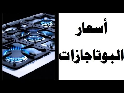 اسعار البوتجازات , افضل ثمن تشترى به بوتجازك الان