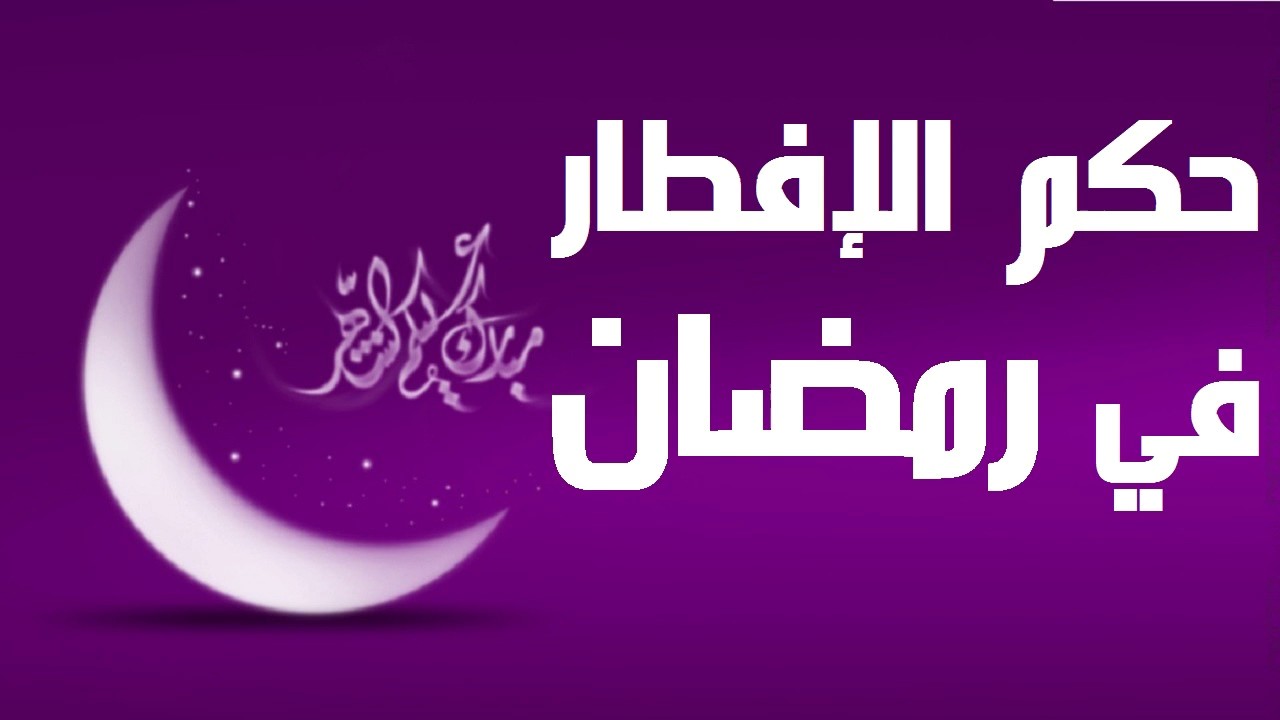 حكم الافطار في رمضان عمدا- ماهو الحكم على الافطار العمد في رمضان 3554 2