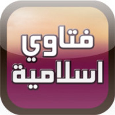 فتاوى اسلامية - اجدد الفتاوي الدينية 3323