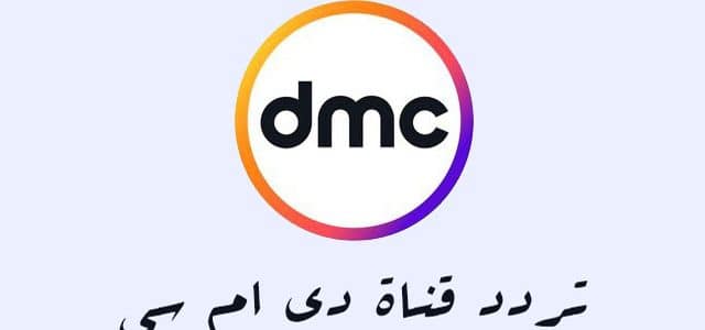 تردد قناة Dmc - معلومات عن قناة Dmc 5618