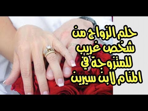 تفسير حلم الزواج - رؤيه المراه انها تتزوج ف المنام 6464 1