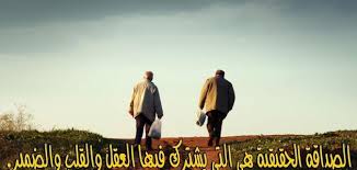 مفهوم الصداقة - الصداقة هى الحياة 4228 1