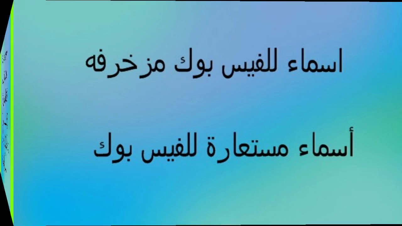 اسماء مزخرفه للفيس - اجمل الصور المزخرفه 12379 6