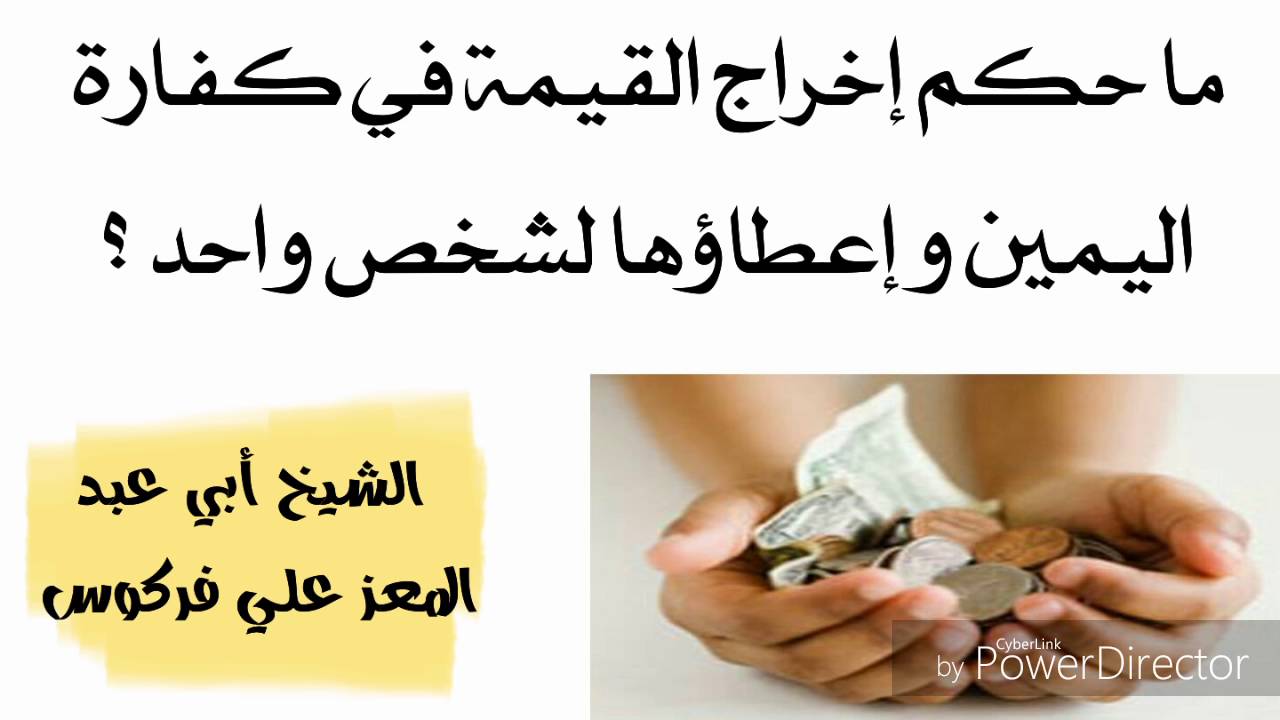 ما هي كفارة اليمين، كفارة حلف اليمين 4448 2