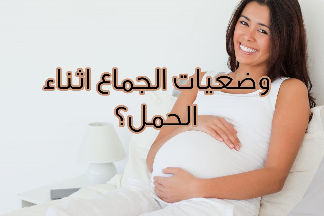 المراة الحامل والجنس - ممارسة الجنس اثناء الحمل 11413 1-Jpeg