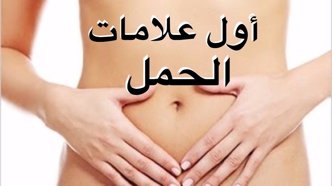 اول علامات الحمل - مراحل الحمل الاولى 885 1