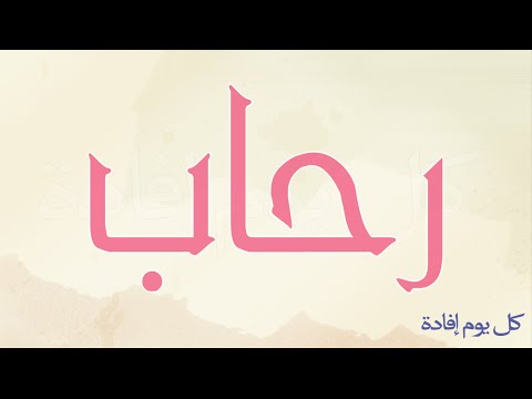 معنى اسم رحاب - معانى لطيفة وجذابة لاسم رحاب 2887 1