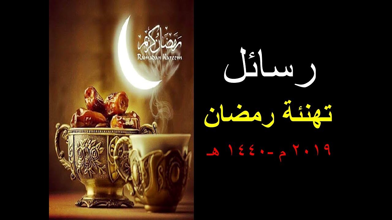 رسائل تهنئة برمضان- ‏رسائل تهنئة  بشعر برمضان 4402 5