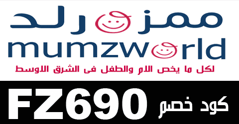 خصم ممزورلد 2024 , ثقه اكبر كل يوم فى التسوق