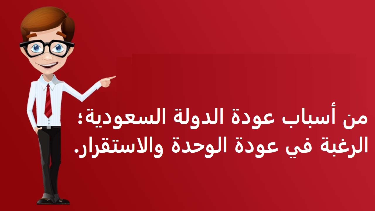 من اسباب عودة الدولة السعودية الرغبة في عودة الوحدة والاستقرار - لماذا سعت السعوديه الى تحقيق التوحد 17078