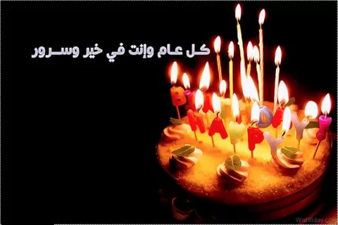 اجمل تهنئة عيد ميلاد - معايدات رقيقة بمناسبة عيد الميلاد 2158 10