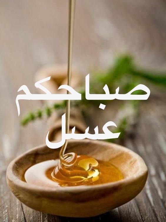 صباح العسل ياعسل - اروع صور مكتوب عليها صباح العسل 1095 12