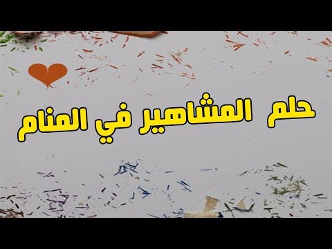 تفسير حلم المشاهير - رؤية الفنانين والمشاهير في المنام 338 1