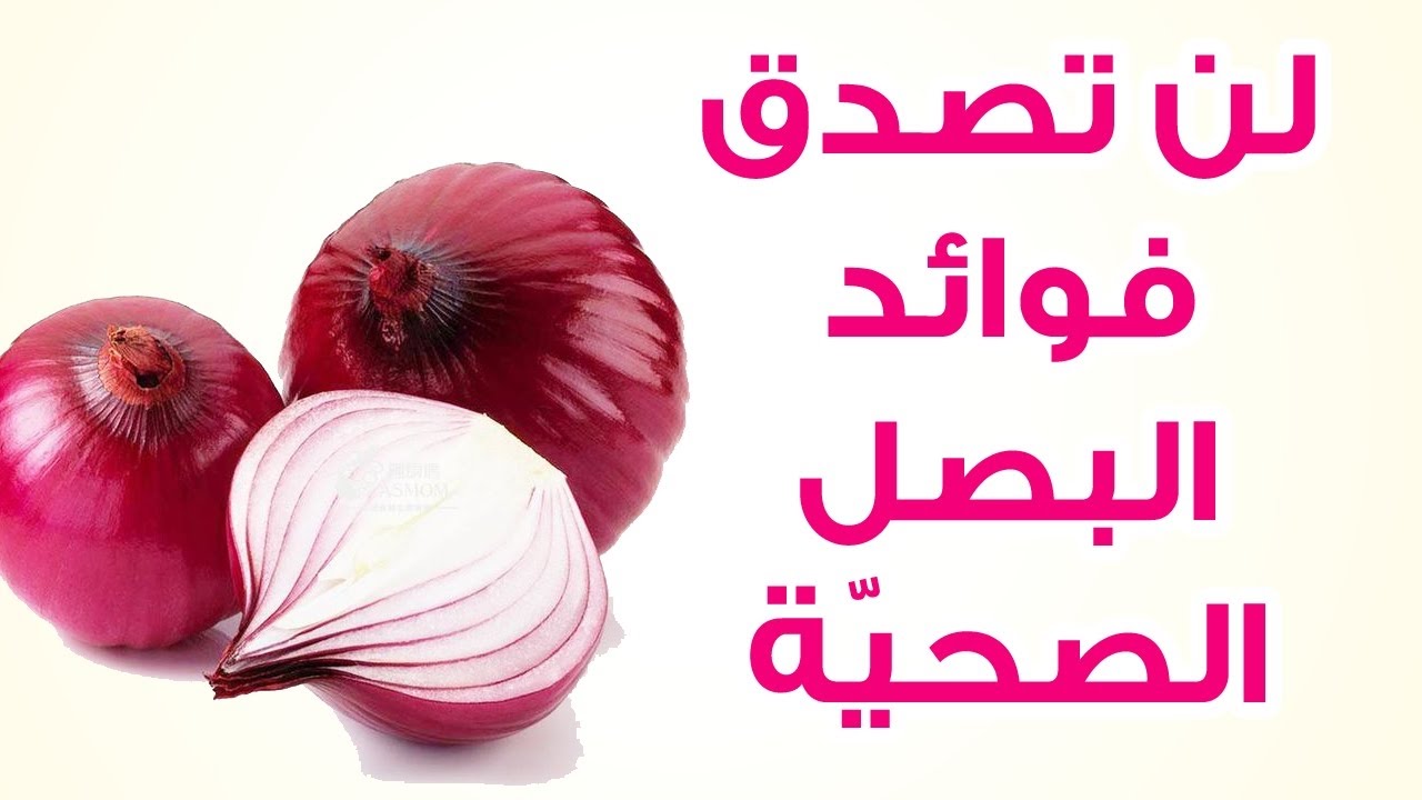 فوائد البصل , ماهى فائدة البصل