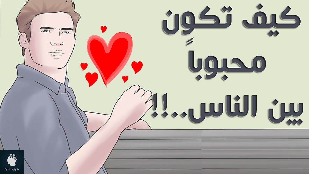 كيف تكون محبوبا - طريقه ان تكون شخصيه محبوبه 5232