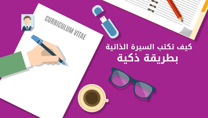 كيف تكتب Cv- طريقة كتابة سيرة ذاتية 11504 1