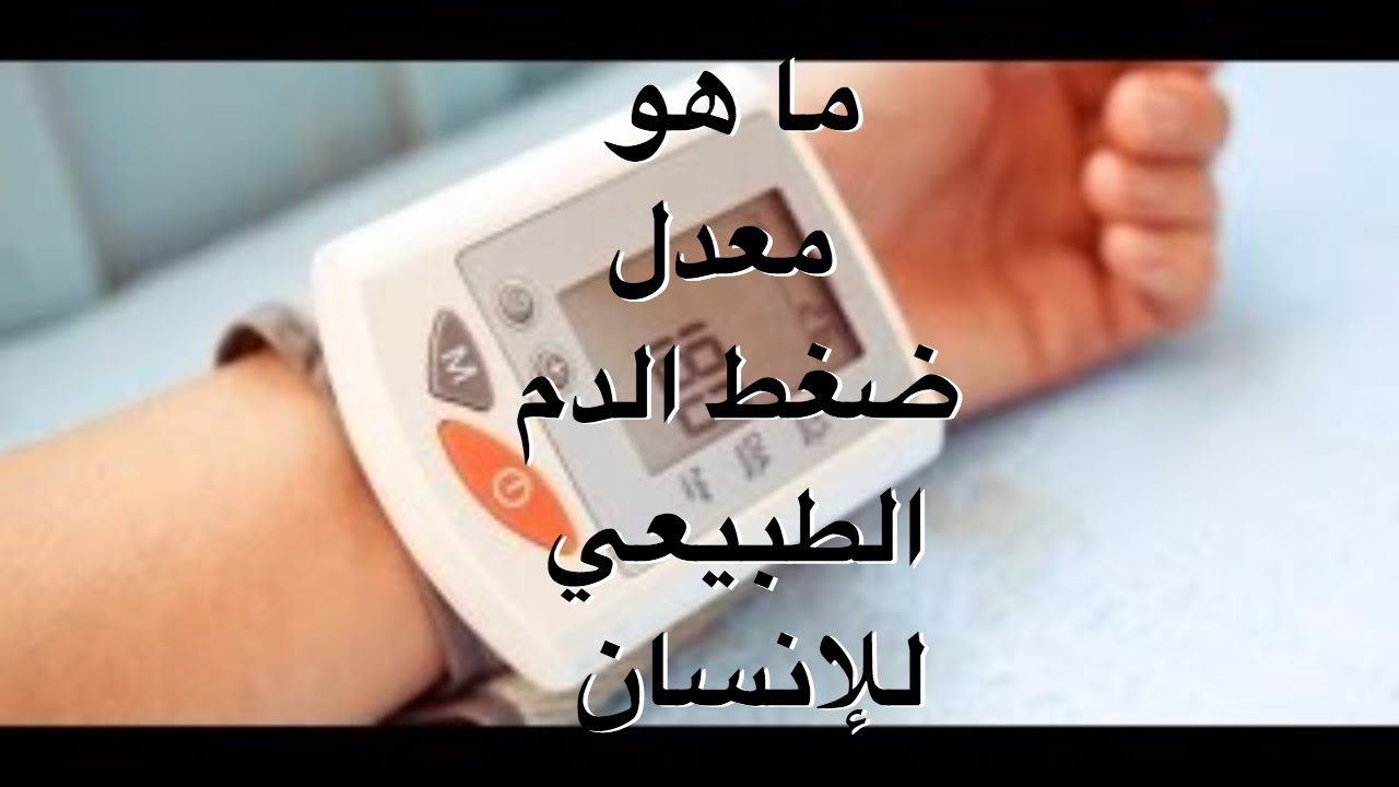 حاول تتابعه باستمرار - كم يكون الضغط الطبيعي 12194 2