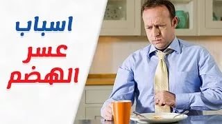 عسر الهضم - اسباب وعلاج عسر الهضم 3072 3