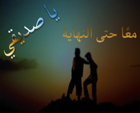 صور حب الاصدقاء - احلي كلمات الصداقه 5476 3