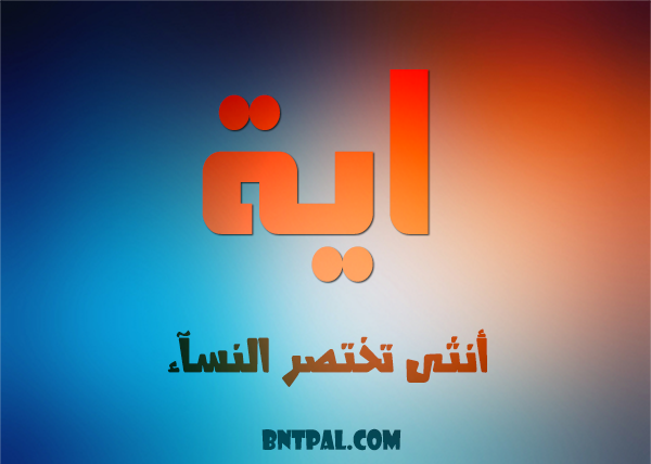 صور اسم ايه - احلى صور الاسامى - ايه - 663 3