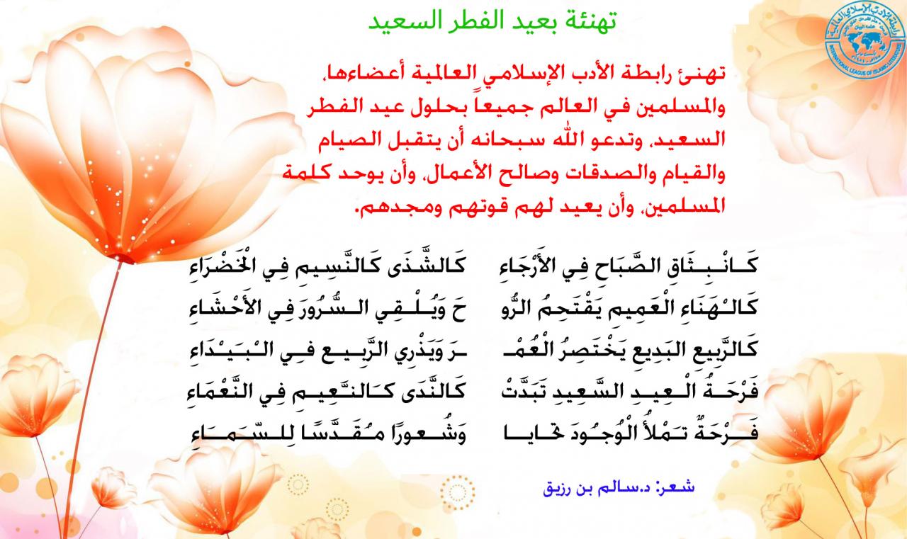 احلى ليلة عيد , شعر عن العيد