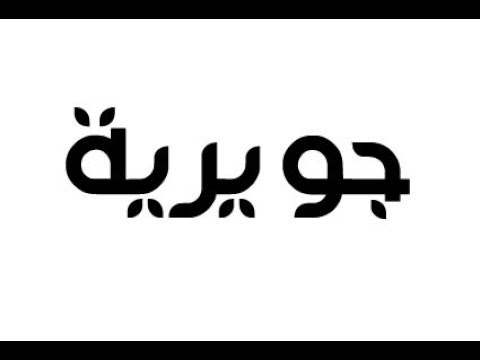 معنى اسم جويرية - ارق الكلمات عن اسم جويرية 5574 1