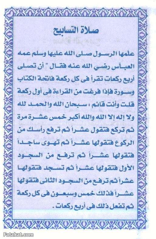 كيفية صلاة التسابيح - تعريف معني وطريقة صلاة التسابيح 1598 1