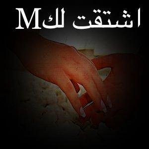 رسائل شوق للحبيب - اشواق وحنين للحبيب 4879 5