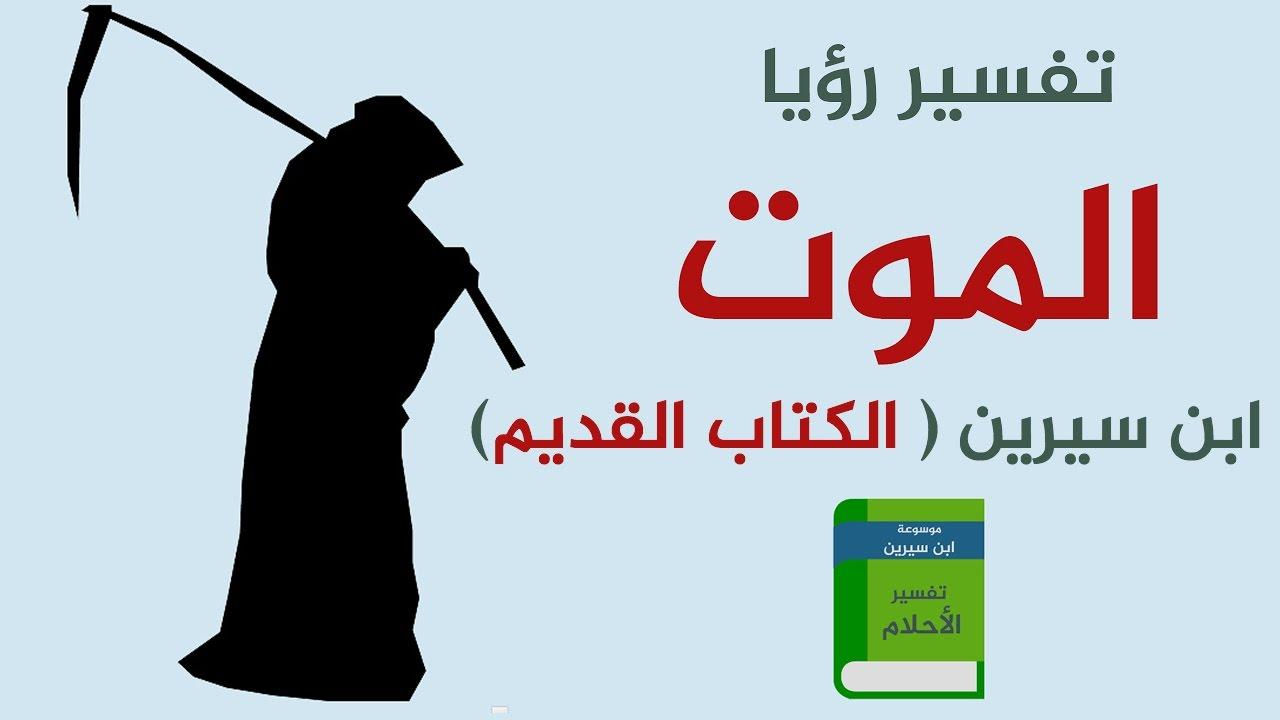 رؤية الموت في المنام - تفسير رؤية الموت لابن سرين