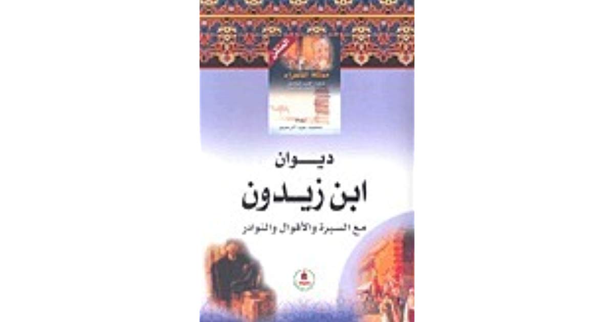 ابن زيدون شعر - الشعراء الاندلسيين المعروفين 12750 1