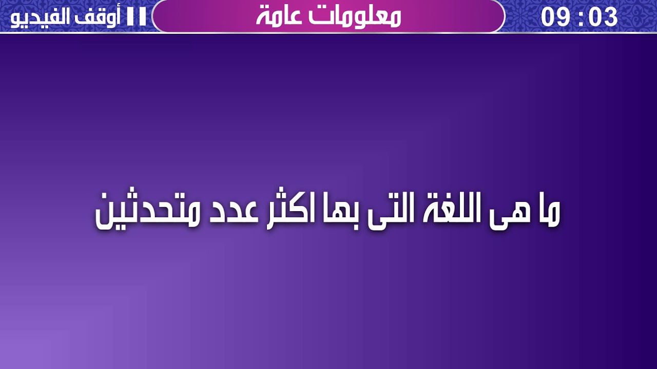 لغة بها اكثر عدد متحدثين , حل لغز كلمة السر