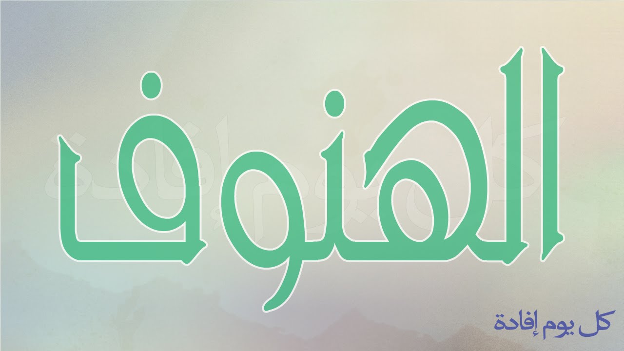 معنى اسم الهنوف - اروع اسم ومعناه 5145 1