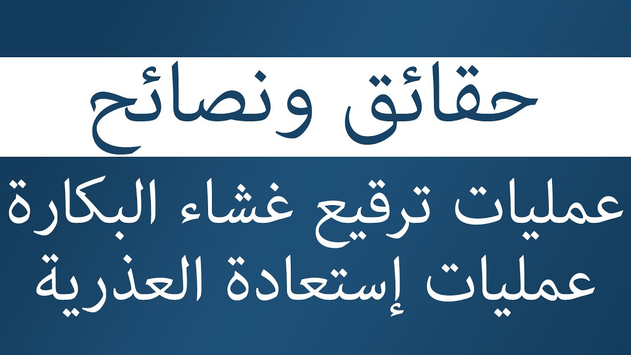 كم تدوم عملية ترقيع البكارة - كم يستغرق العمل ترقيع البكارة 11457 3