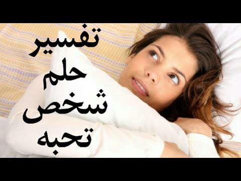 تفسير حلم رؤية الحبيب في بيتنا - معني رؤية الحبيب 12632 3