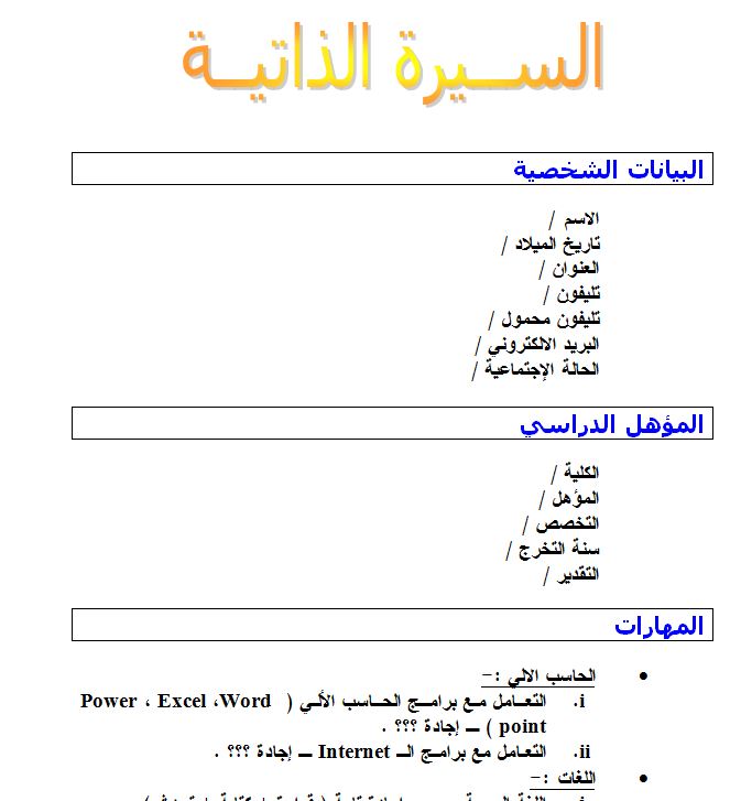 سيرة ذاتية جاهزة للطباعة , كيفيه كتابه cvبطريقه صحيح