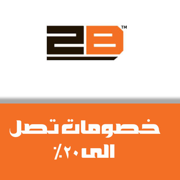 كوبون خصم 2B - اختر مايناسبك من منتجات اصلية 17325